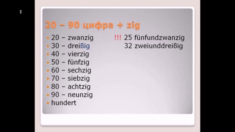 Числительные примеры в немецком языке
